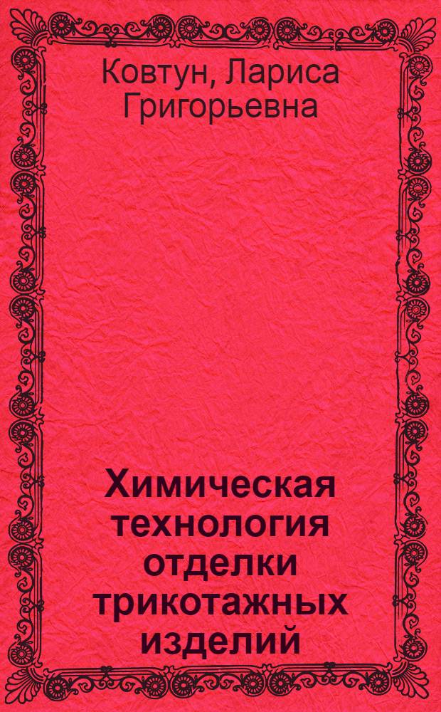 Химическая технология отделки трикотажных изделий : Учеб. для вузов по спец. "Технология тканей и трикотажа"