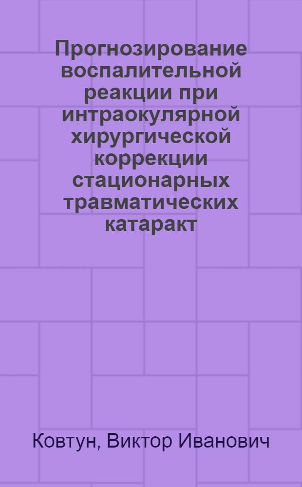 Прогнозирование воспалительной реакции при интраокулярной хирургической коррекции стационарных травматических катаракт : Автореф. дис. на соиск. учен. степ. канд. мед. наук : (14.00.08)