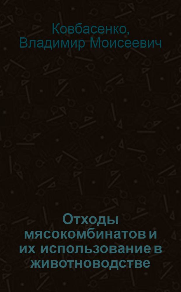 Отходы мясокомбинатов и их использование в животноводстве