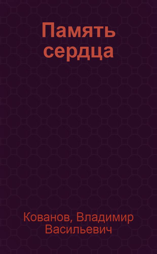 Память сердца