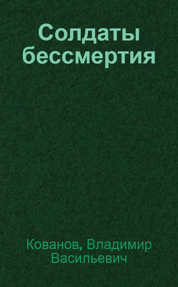 Солдаты бессмертия : О подвиге медиков в годы Великой Отеч. войны