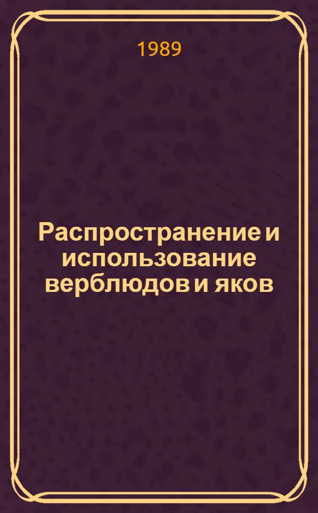 Распространение и использование верблюдов и яков : Учеб. пособие для студентов-иностранцев