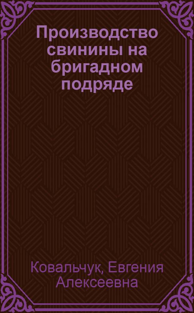 Производство свинины на бригадном подряде