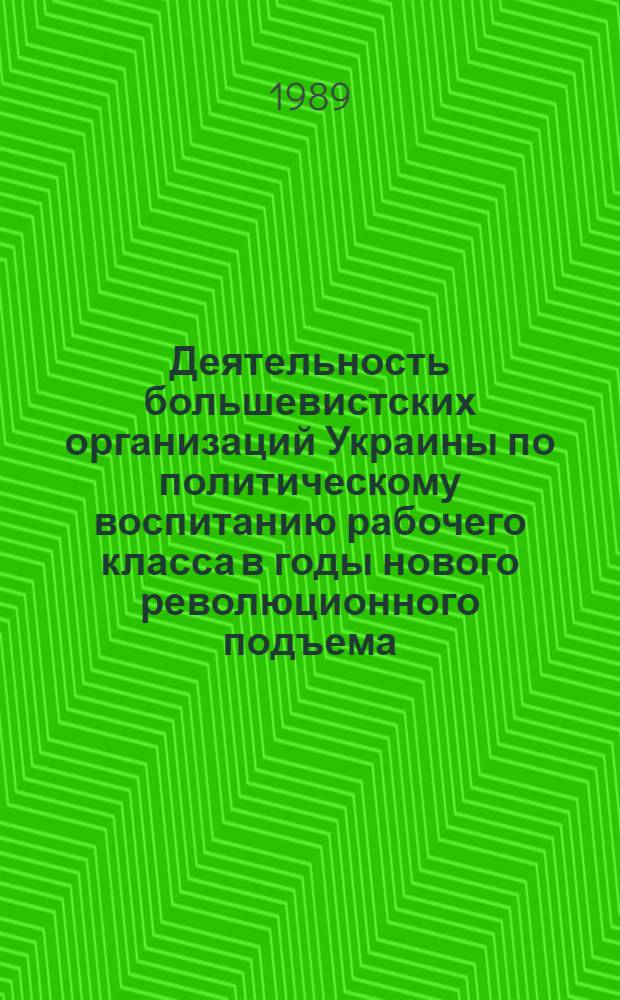 Деятельность большевистских организаций Украины по политическому воспитанию рабочего класса в годы нового революционного подъема : Автореф. дис. на соиск. учен. степ. канд. ист. наук : (07.00.01)