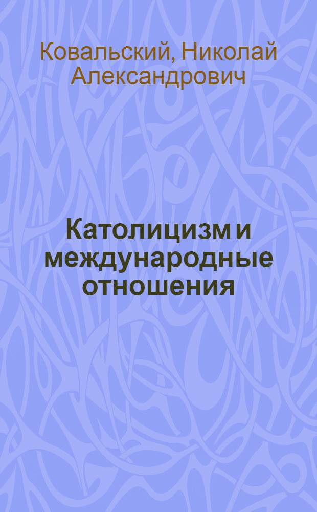 Католицизм и международные отношения