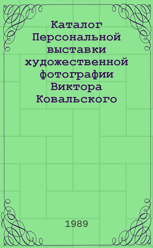 Каталог Персональной выставки художественной фотографии Виктора Ковальского