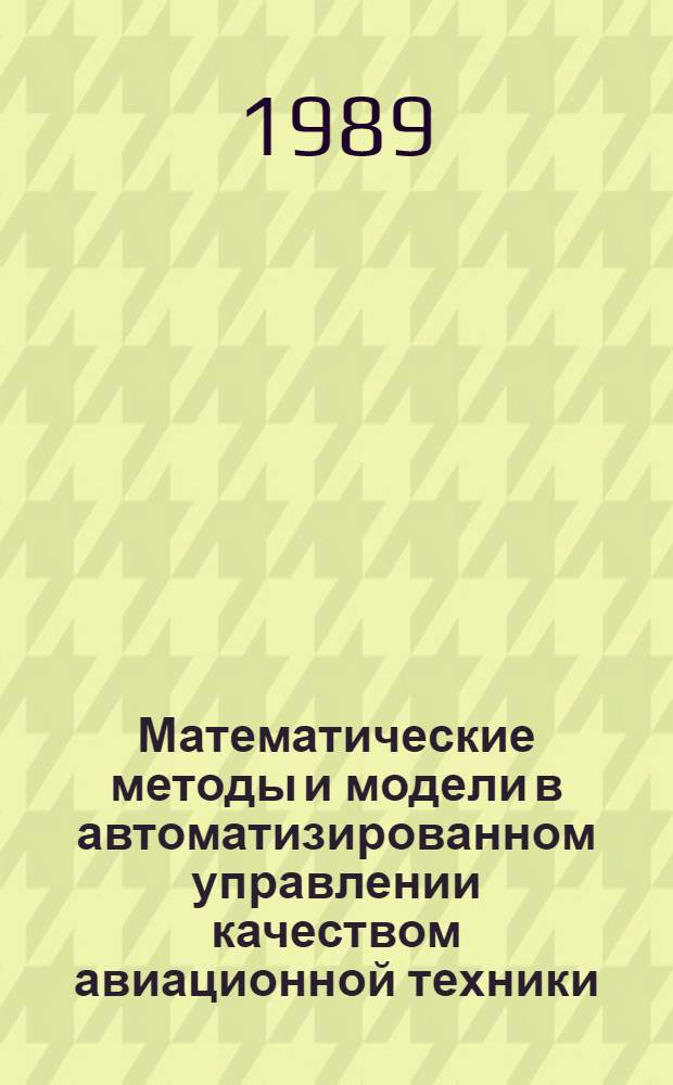 Математические методы и модели в автоматизированном управлении качеством авиационной техники