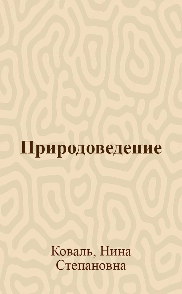 Природоведение : Учеб. для 4-го кл. четырехлет. нач. шк. : Пер. с укр