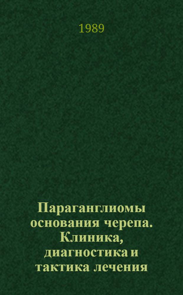 Параганглиомы основания черепа. Клиника, диагностика и тактика лечения : Автореф. дис. на соиск. учен. степ. канд. мед. наук : (14.00.28)