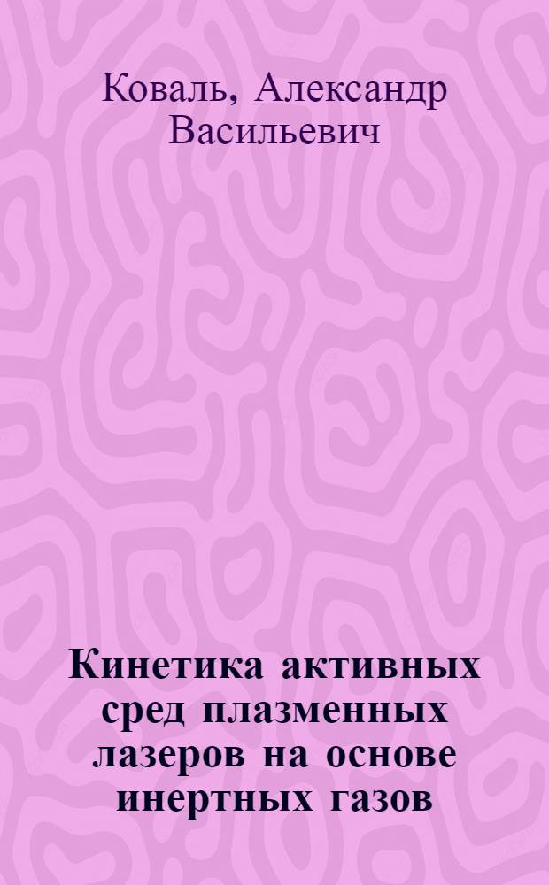 Кинетика активных сред плазменных лазеров на основе инертных газов : Автореф. дис. на соиск. учен. степ. канд. физ.-мат. наук : (01.04.04)