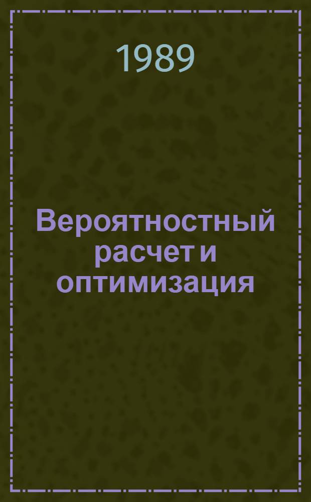 Вероятностный расчет и оптимизация