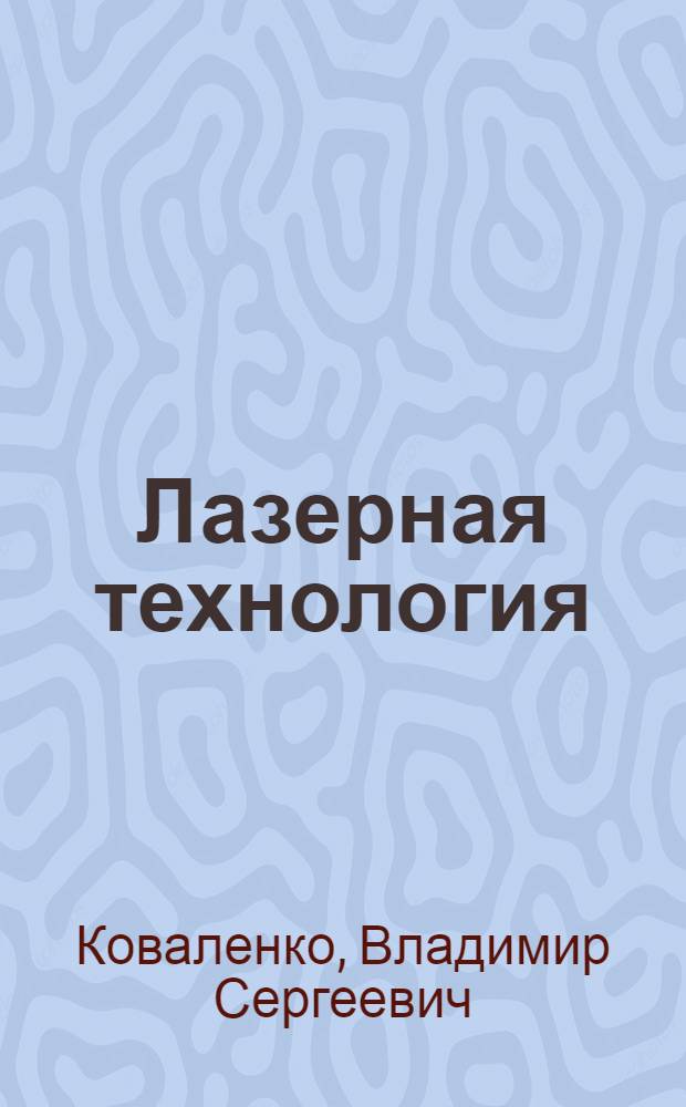 Лазерная технология : Учеб. для вузов по спец. "Машины и технология высокоэффектив. процессов обраб."