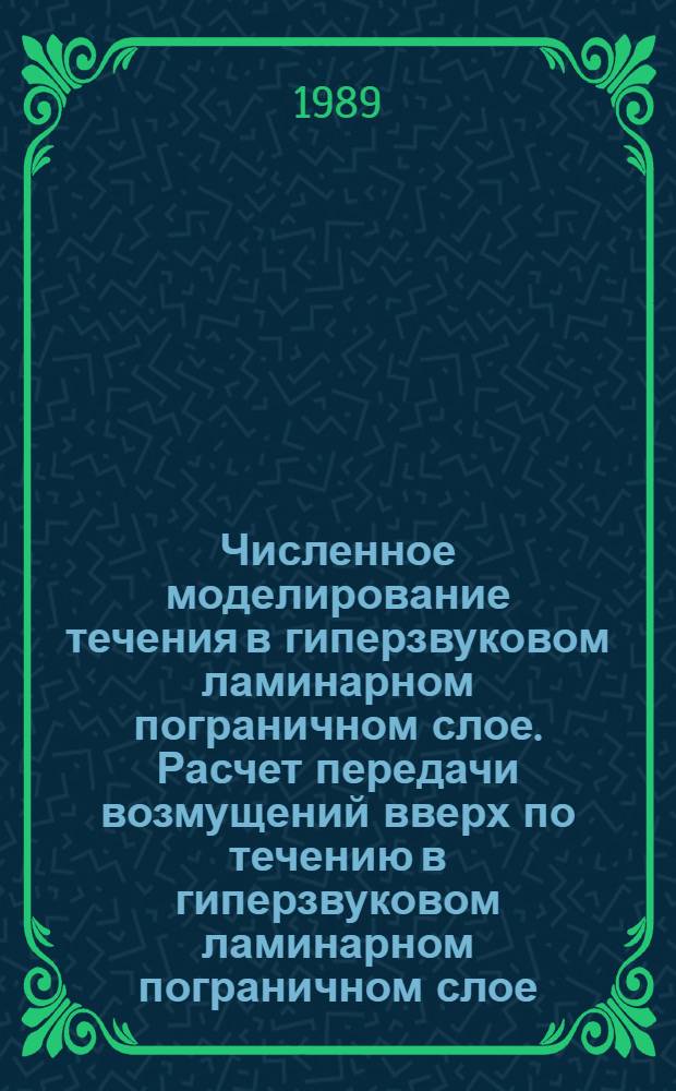 Численное моделирование течения в гиперзвуковом ламинарном пограничном слое. Расчет передачи возмущений вверх по течению в гиперзвуковом ламинарном пограничном слое