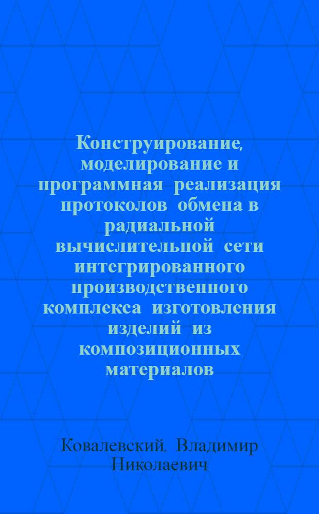 Конструирование, моделирование и программная реализация протоколов обмена в радиальной вычислительной сети интегрированного производственного комплекса изготовления изделий из композиционных материалов : Автореф. дис. на соиск. учен. степ. к. т. н