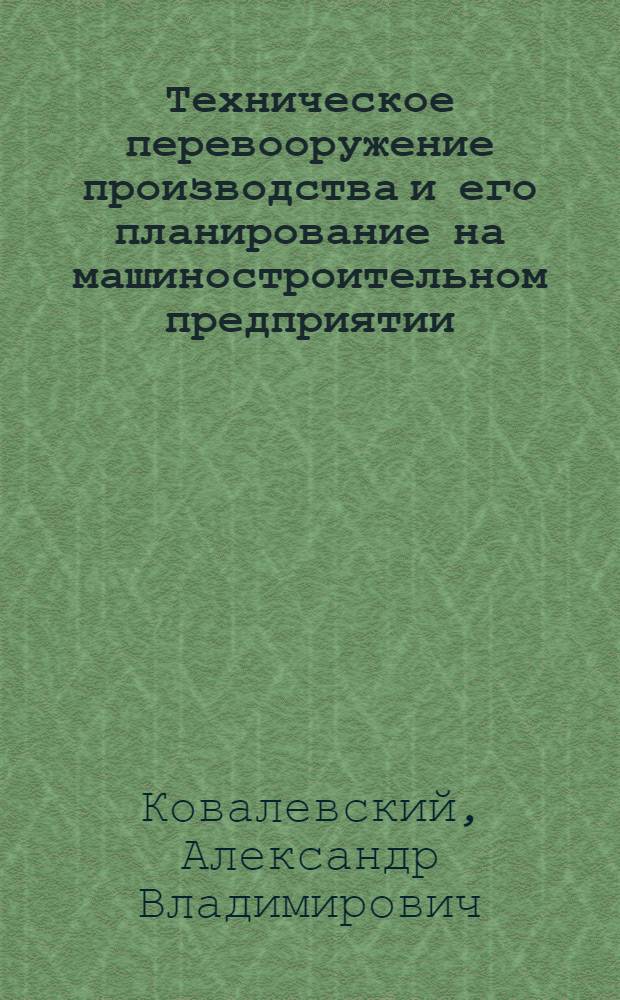 Техническое перевооружение производства и его планирование на машиностроительном предприятии : Автореф. дис. на соиск. учен. степ. канд. экон. наук : (08.00.26)