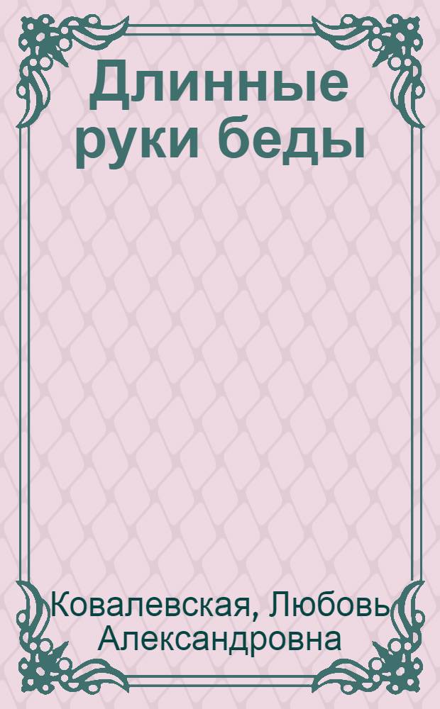 Длинные руки беды : Рассказы : Для сред. и ст. шк. возраста