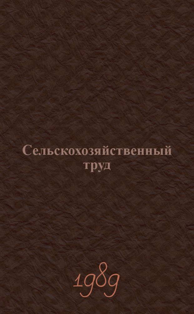Сельскохозяйственный труд : Учеб. пособие для 7-8-х кл. вспом. шк