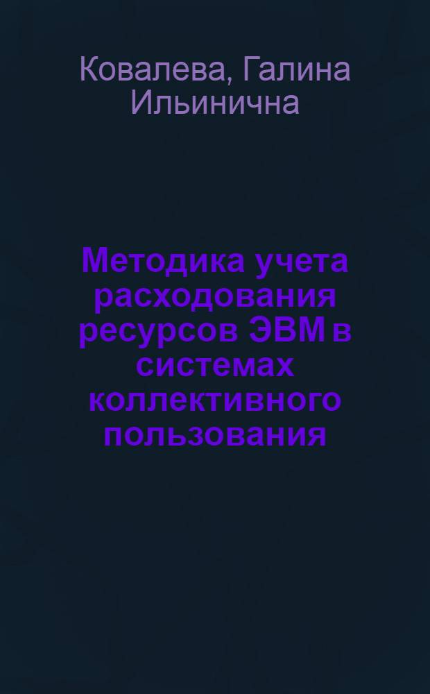 Методика учета расходования ресурсов ЭВМ в системах коллективного пользования