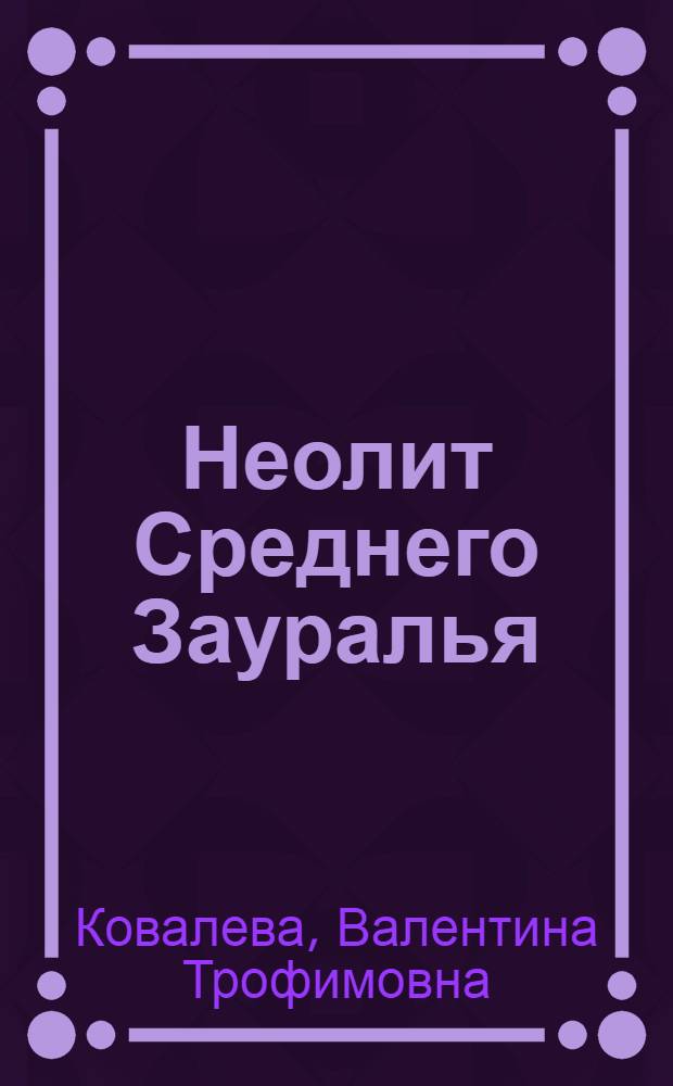 Неолит Среднего Зауралья : Учеб. пособие по спецкурсу