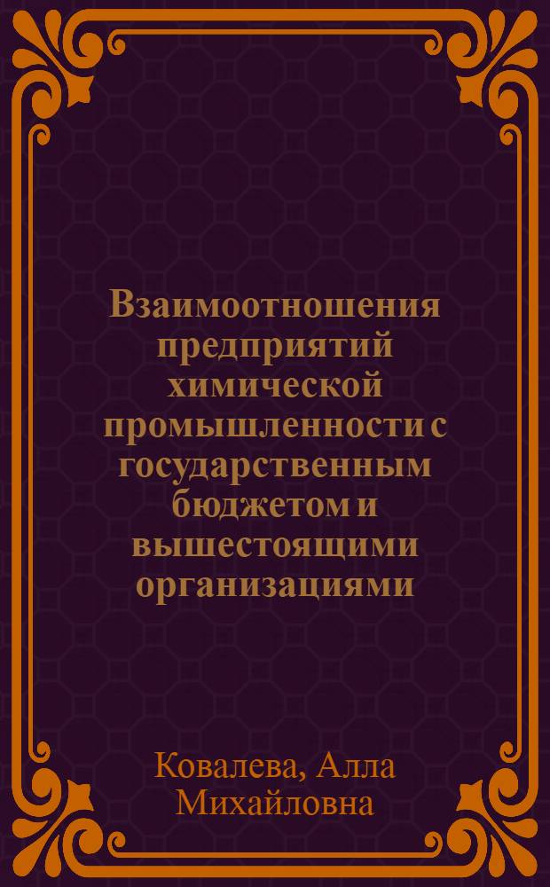 Взаимоотношения предприятий химической промышленности с государственным бюджетом и вышестоящими организациями : Пробл. лекции для студентов спец. "Экономика и упр. в отраслях хим.-лесн. комплекса" - 07.04