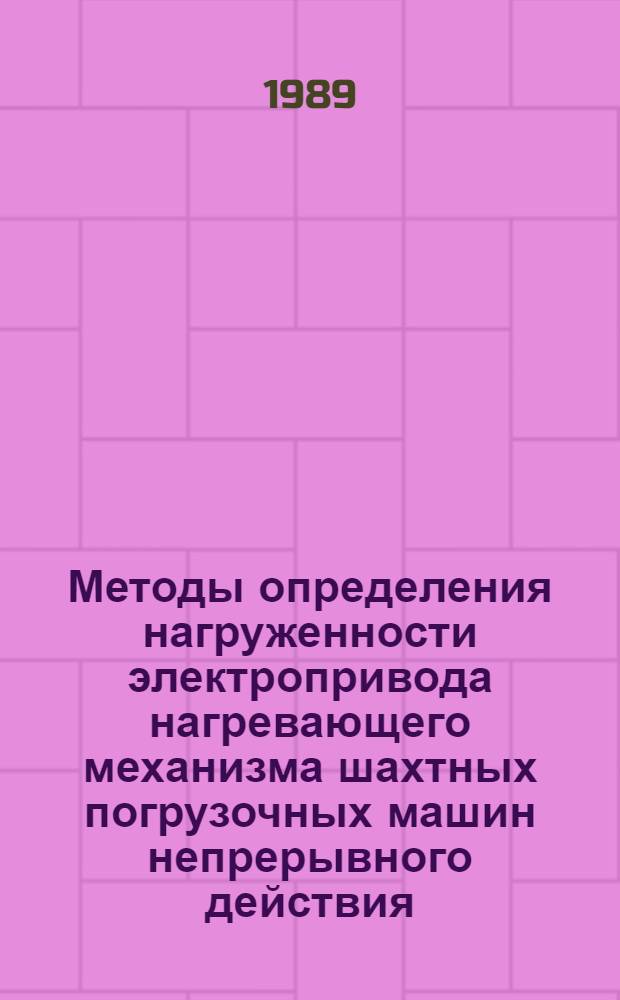 Методы определения нагруженности электропривода нагревающего механизма шахтных погрузочных машин непрерывного действия : Автореф. дис. на соиск. учен. степ. канд. техн. наук : (05.09.03; 05.05.06)
