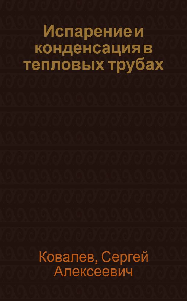 Испарение и конденсация в тепловых трубах