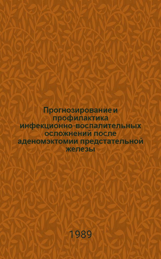 Прогнозирование и профилактика инфекционно-воспалительных осложнений после аденомэктомии предстательной железы : Автореф. дис. на соиск. учен. степ. канд. мед. наук : (14.00.40; 14.00.36)