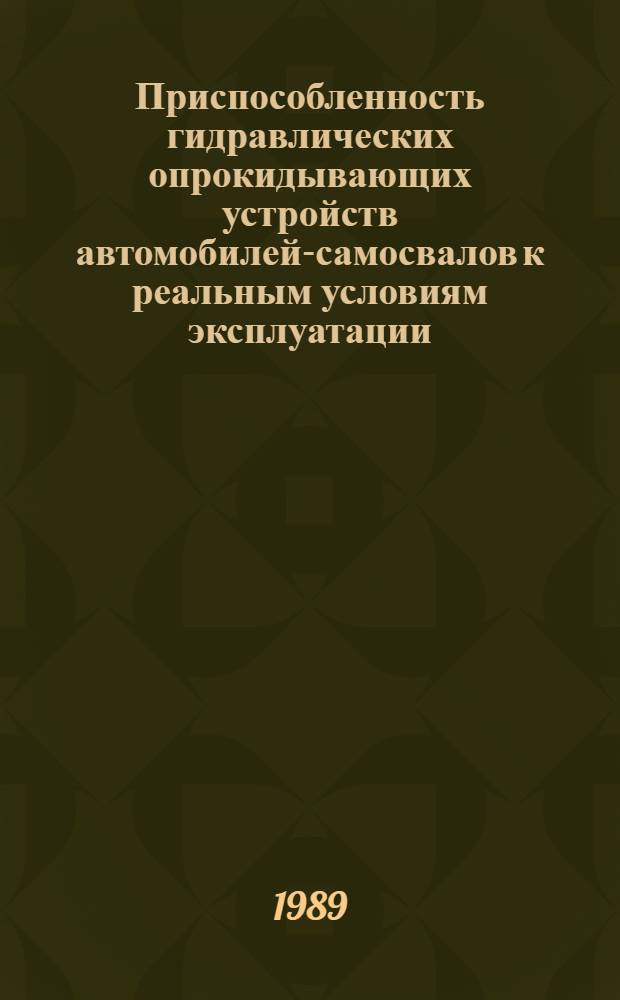 Приспособленность гидравлических опрокидывающих устройств автомобилей-самосвалов к реальным условиям эксплуатации : Автореф. дис. на соиск. учен. степ. канд. техн. наук : (05.22.10)