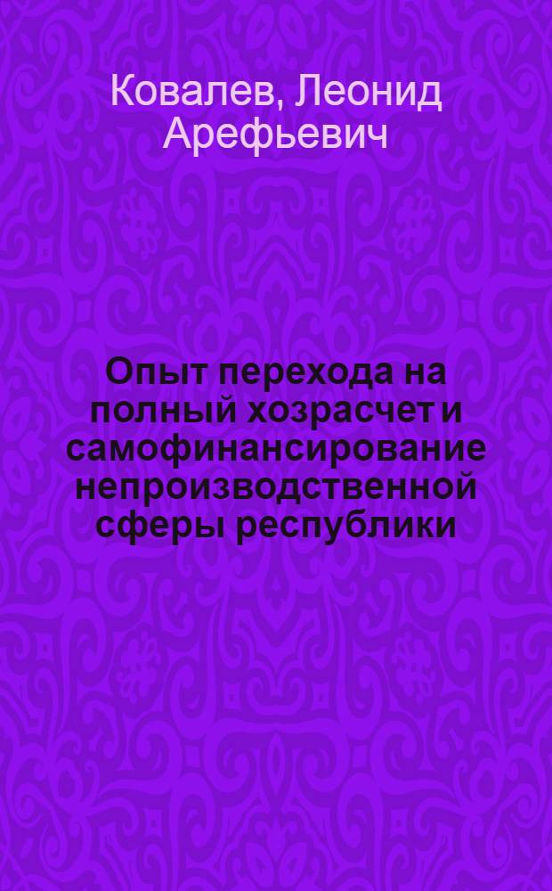 Опыт перехода на полный хозрасчет и самофинансирование непроизводственной сферы республики