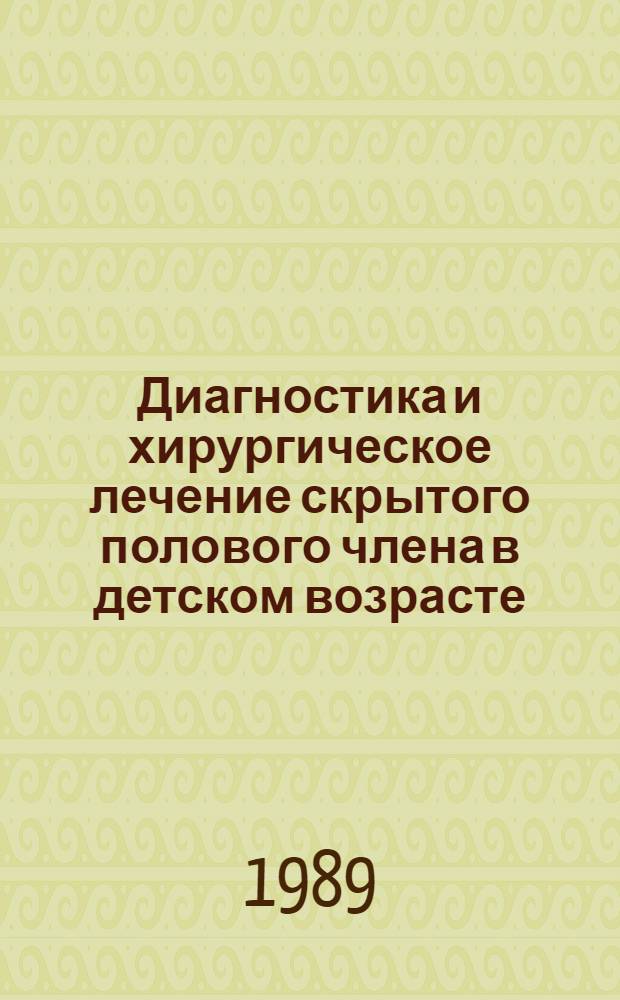 Диагностика и хирургическое лечение скрытого полового члена в детском возрасте : Автореф. дис. на соиск. учен. степ. канд. мед. наук : (14.00.35)
