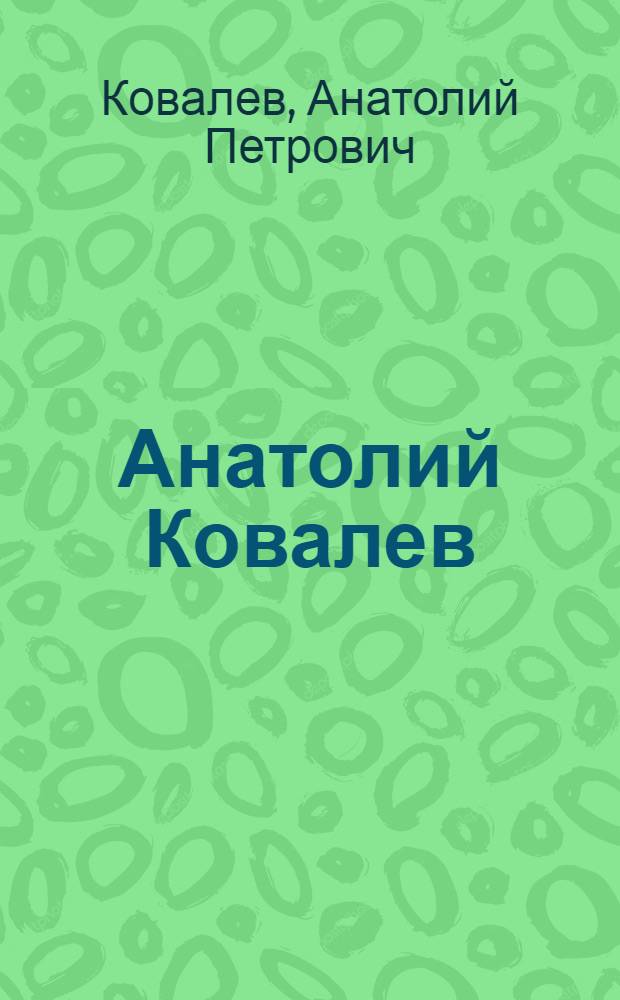 Анатолий Ковалев : Кат. выст