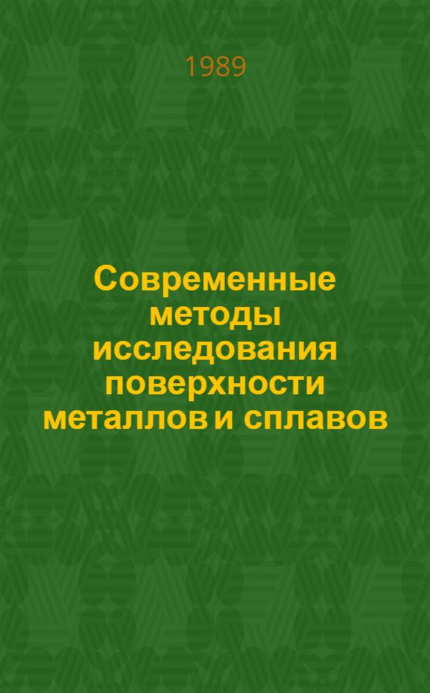 Современные методы исследования поверхности металлов и сплавов