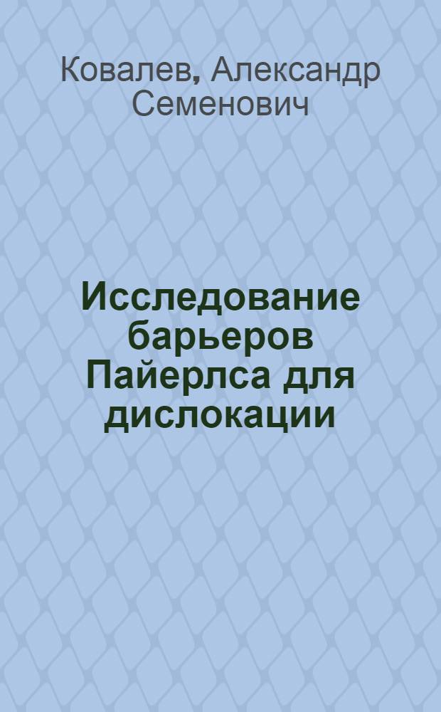 Исследование барьеров Пайерлса для дислокации (солитона) Френкеля-Конторовой в дискретной атомной цепочке конечной длины