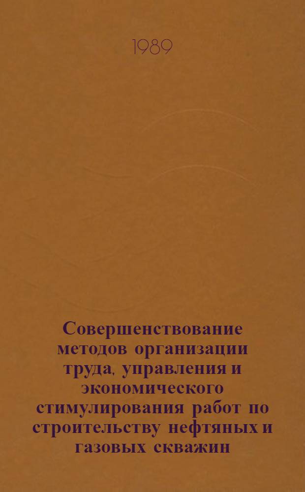 Совершенствование методов организации труда, управления и экономического стимулирования работ по строительству нефтяных и газовых скважин : Автореф. дис. на соиск. учен. степ. д. э. н