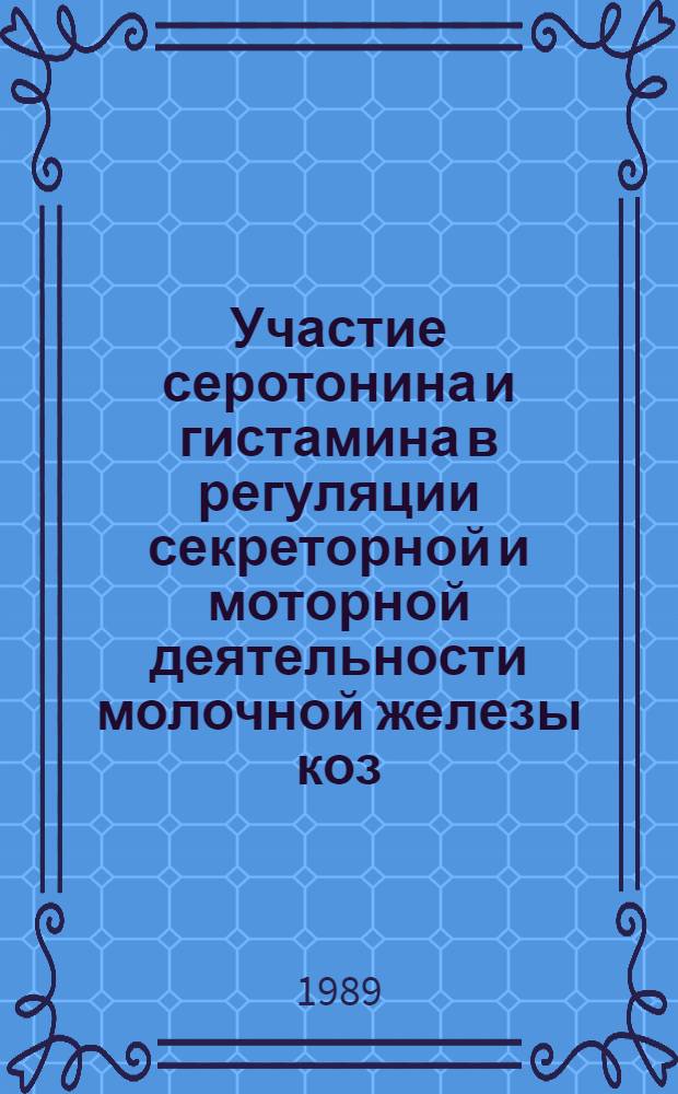 Участие серотонина и гистамина в регуляции секреторной и моторной деятельности молочной железы коз : Автореф. дис. на соиск. учен. степ. канд. биол. наук : (03.00.13)