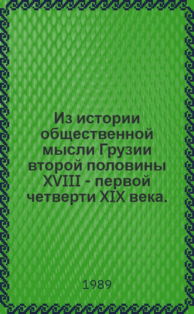 Из истории общественной мысли Грузии второй половины XVIII - первой четверти XIX века. (Давид Ректор) : Автореф. дис. на соиск. учен. степ. канд. ист. наук : (07.00.02)