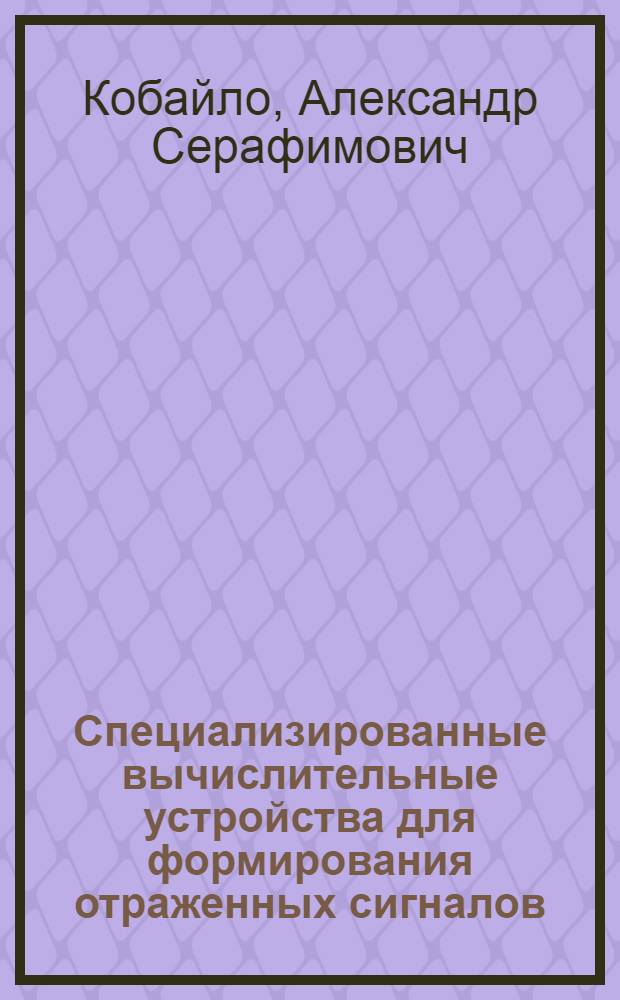 Специализированные вычислительные устройства для формирования отраженных сигналов : Автореф. дис. на соиск. учен. степ. к. т. н