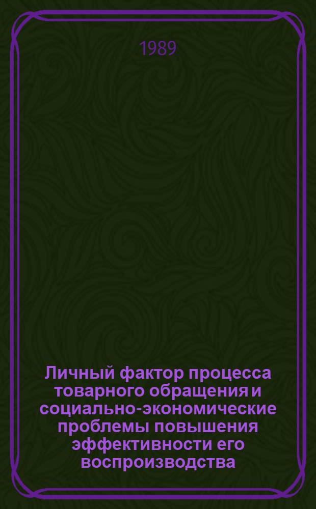 Личный фактор процесса товарного обращения и социально-экономические проблемы повышения эффективности его воспроизводства : Автореф. дис. на соиск. учен. степ. к. э. н