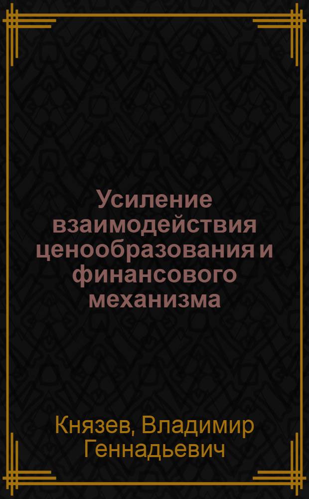 Усиление взаимодействия ценообразования и финансового механизма : Лекция