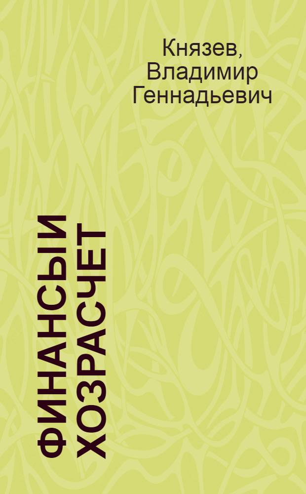 Финансы и хозрасчет : Вопр. и ответы