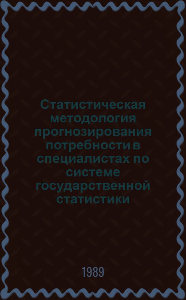 Статистическая методология прогнозирования потребности в специалистах по системе государственной статистики : Автореф. дис. на соиск. учен. степ. канд. экон. наук : (08.00.11)