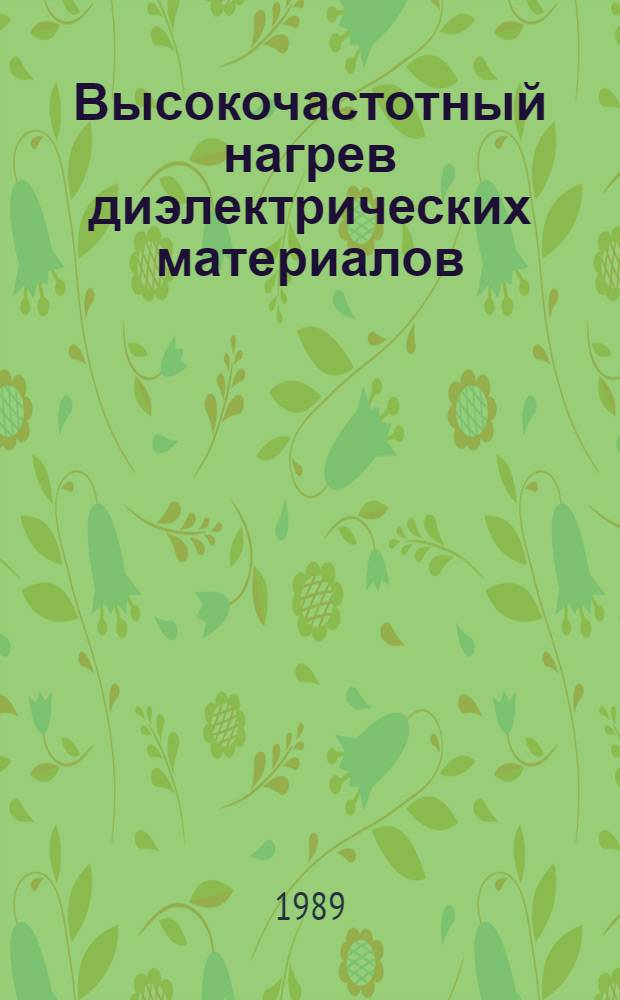 Высокочастотный нагрев диэлектрических материалов