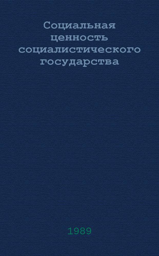 Социальная ценность социалистического государства : Автореф. дис. на соиск. учен. степ. канд. юрид. наук : (12.00.01)