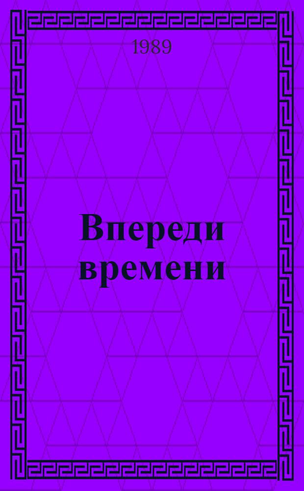 Впереди времени : Для ст. шк. возраста