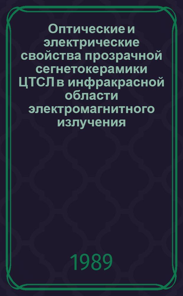 Оптические и электрические свойства прозрачной сегнетокерамики ЦТСЛ в инфракрасной области электромагнитного излучения : Автореф. дис. на соиск. учен. степ. к. физ.-мат. н
