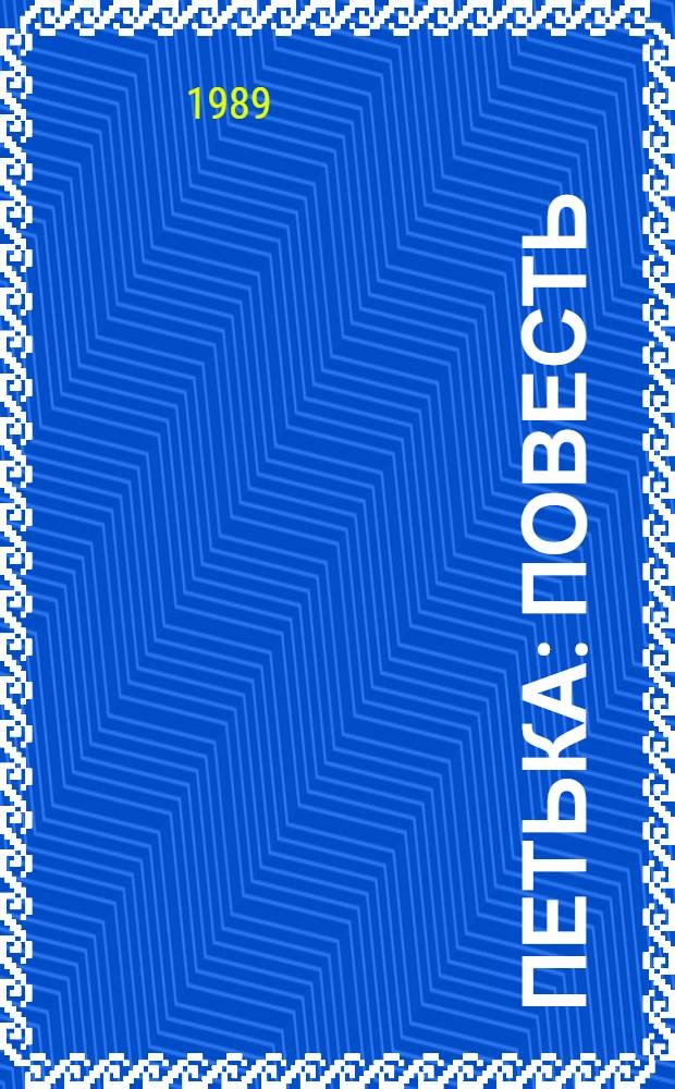 Петька : Повесть : Для мл. шк. возраста