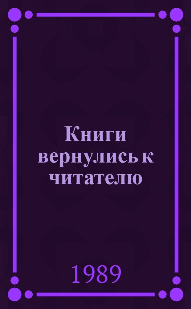 Книги вернулись к читателю : Метод. рекомендации по работе с лит., пер. из спецфондов б-к в фонды общ. пользования