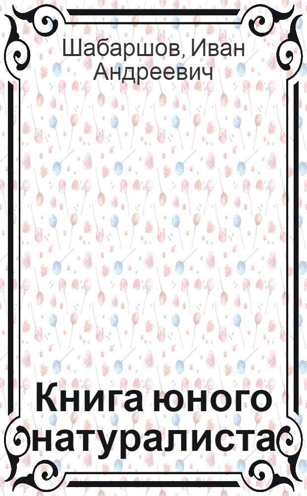 Книга юного натуралиста