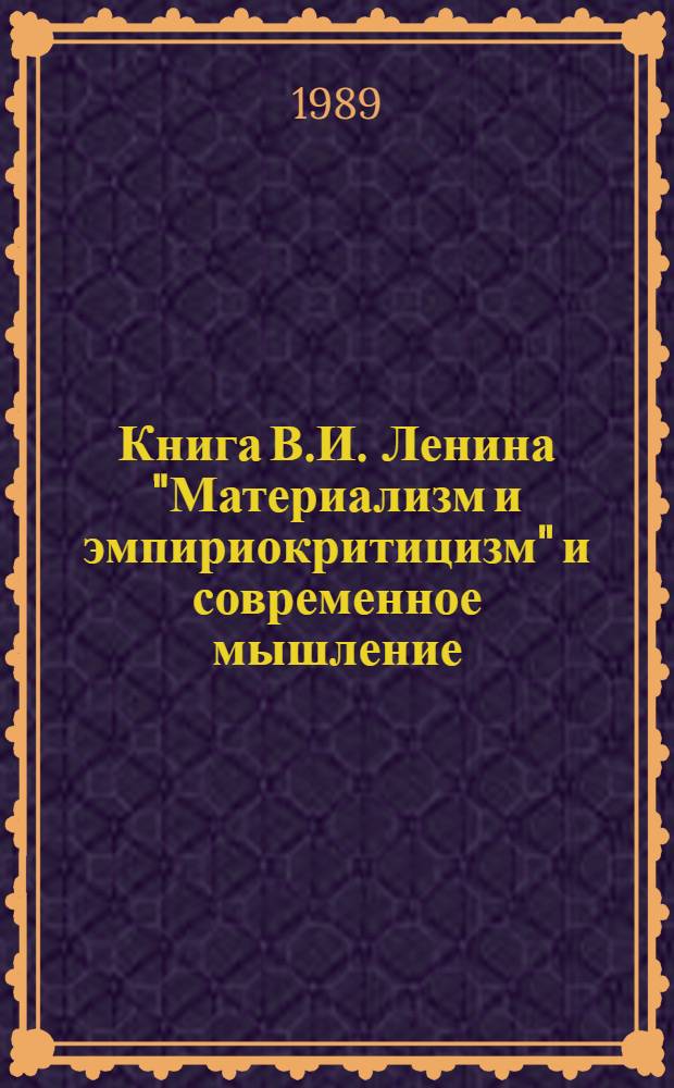 Книга В.И. Ленина "Материализм и эмпириокритицизм" и современное мышление : Межвуз. сб