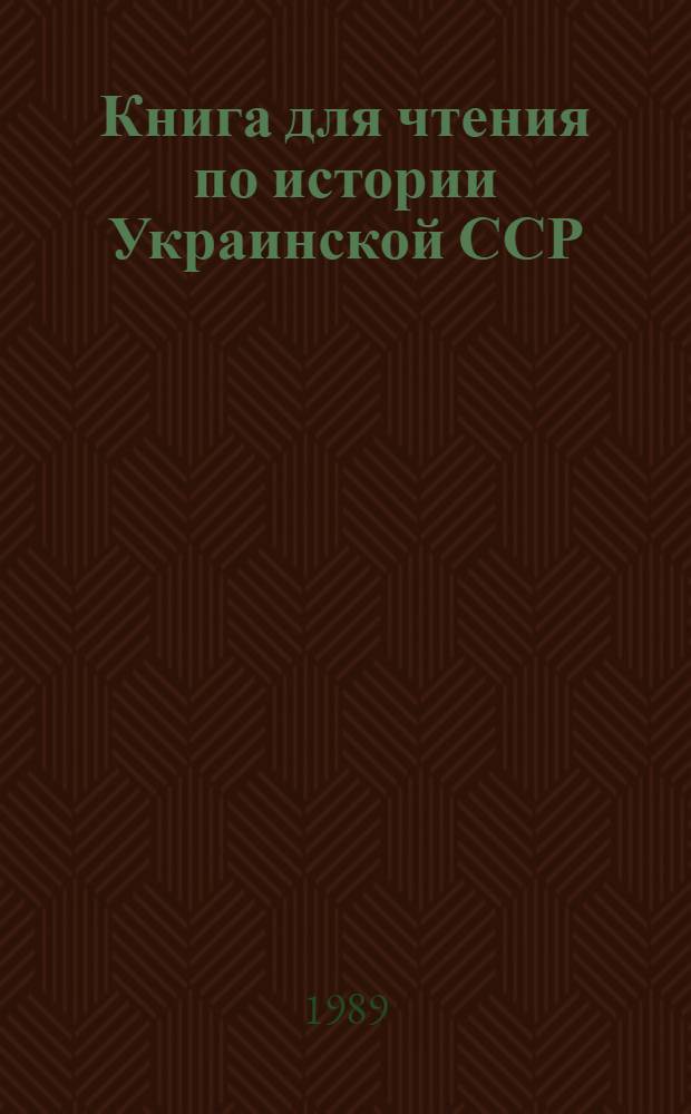 Книга для чтения по истории Украинской ССР : (8-9-е кл.) : Пер. с укр